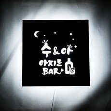 홈바 BAR 홈포차 이자카야 혼술 감성 인테리어 LED 간판 맞춤제작 마이캘리 무료디자인, 사각, 웜화이트, 우드