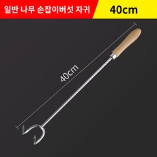 따기 균자 바다 신기 치 공구 운남 쫓기 갈퀴 야생 장비 버섯 파, 프리미엄 우드핸들(두꺼운 6mm)40CM, 1개