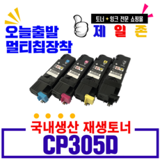 제록스 DocuPrint CM305df CP305d 프리미엄재생토너, 프리미엄재생_4색세트, 1개