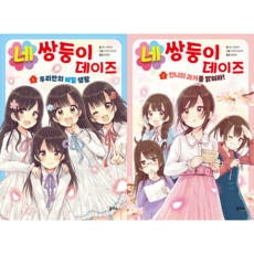 네쌍둥이 데이즈 동화 책 전권 세트 1-2권