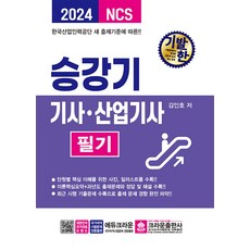 2024 기발한 승강기기사 · 산업기사 필기, 크라운출판사