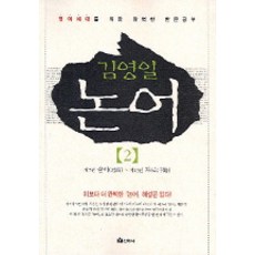 김영일 논어 2, 선학사, 김영일 역