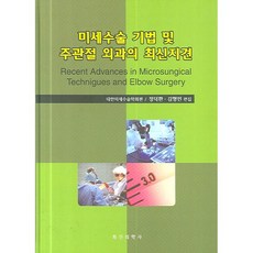 미세수술 기법 및 주관절 외과의 최신지견 양장본