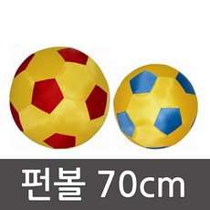 펀볼 클래식 70~80cm / 외피1 내피2/ 빅볼 /킨볼/ 큰공 뉴스포츠 /학교체육/ 다우리 20711