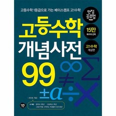 고등수학대백과사전