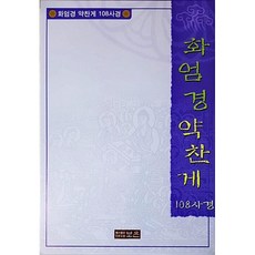 화엄경약찬게 108사경 / 보은