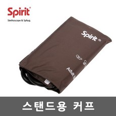 스피리트 혈압계 커프 부속품 스탠드용 커프, 상세페이지 참조