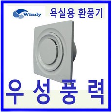 윈디 만승전기 MV-10GN 저소음 욕식용 환풍기