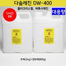 다솔레진 다솔산업 DW400 12시간경화 저취용 레진아트 레진공예 투명에폭시 속경화 크리스탈레진, DW400_주제(2kg)+경화제(800g)