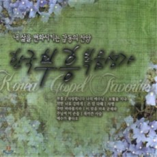 한국부흥 복음성가 - 내 삶을 변화시키는 감동의 찬양