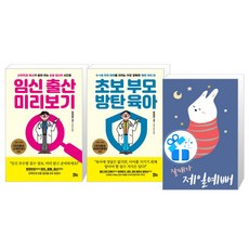 임신 출산 미리보기 + 초보 부모 방탄 육아 세트, 유노라이프, 이재일,이재현