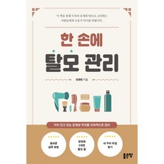 한 손에 탈모관리:각자 안고 있는 문제성 두피를 지속적으로 관리, 좋은땅