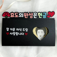 어버이날 부모님 용돈 봉투 토퍼 이벤트 선물 회갑 환갑 추석 설날 생신