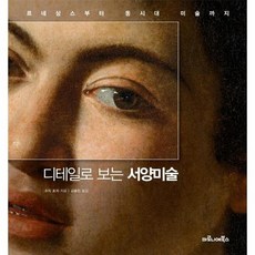 디테일로보는서양미술(르네상스부터동시대미술까지)