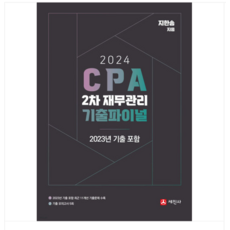 (세진사/지한송) 2024 CPA 2차 재무관리 기출파이널 2023 기출포함