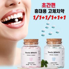 [빠른배송] 1/1+1/1+1+1 고체치약 휴대용 입냄새제거 씹는 치약 여행용 고체 미백치약 민트맛, 복숭아맛*1+1개