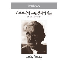 민주주의와 교육/철학의 개조, 동서문화사, 존 듀이