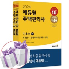 2024 에듀윌 주택관리사 1.2차 기초서 2권 세트 자격증 시험 교재 (미니수첩+볼펜 증정)