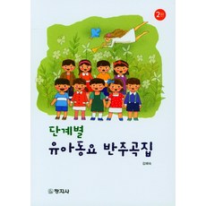 유아동요반주곡집
