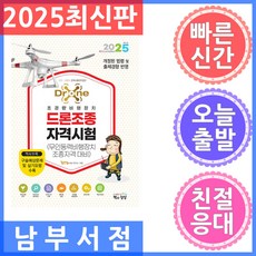 2025 드론조종자격시험(무인동력비행장지조종자격 대비), 책과상상