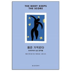 몸은 기억한다