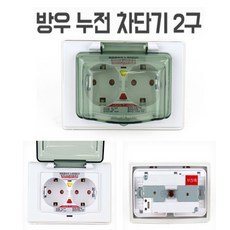 안전커버형콘센트