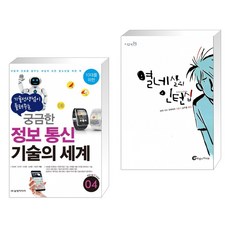 기술선생님이 들려주는 궁금한 정보 통신 기술의 세계 + 열네살의 인턴십 (전2권)