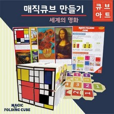 매직큐브 만들기 세계의 명화