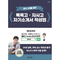 특목고자사고자기소개서작성법