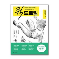 퀵 드로잉 / 한빛라이프|비닐포장**사은품증정!!| (단권 | 사은품) 선택