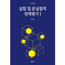 실험 및 준실험적 정책평가 1(기초편)