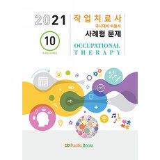 2021 작업치료학 10 - 사례형 문제, 퍼시픽북스