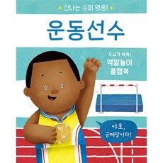 신나는 슈퍼 영웅 운동선수 [ 양장 플랩북 ]