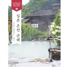 일본 온천 순례: