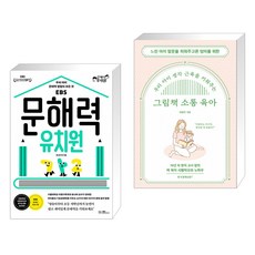 그림책소통육아우리아이생각근육