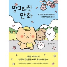 좋은생각 (망그러진 만화 / 좋은생각), 단품