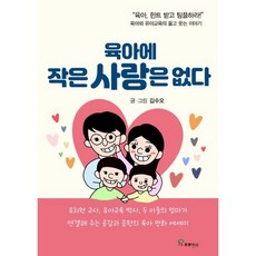 육아에 작은사랑은 없다:육아와 유아교육의 울고 웃는 이야기, 프로방스, 김수오 저