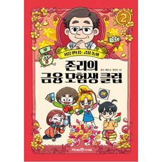 존리의 금융 모험생 클럽 2 -처음 만나는 금융 동화 (양장)