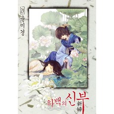 하백의신부