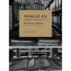 고려대학교출판문화원 카이로스의 서고 (반양장) +미니수첩제공, 고려대학교도서관