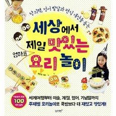 세상에서 제일 맛있는 엄마표 요리놀이 창의력 정서 발달과 편식 개선을 돕는, 상품명