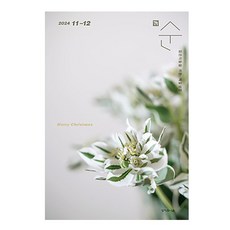 매일성경 순 2024년 11-12월호 (청년들을 위한 큐티책)