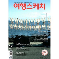 여행스케치 (월간) : 12월 [2023] : 창간 20주년, 하이미디어