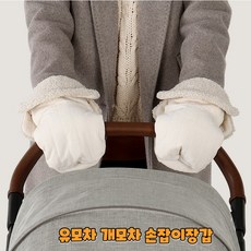 비타메딕 유모차 개모차 손잡이 방한장갑, 1개, 롱핸드머프 아이보리