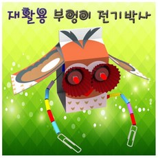 재활용 부엉이 전기박사(1인용) spa-125