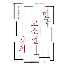 한국 고소설 강의:, 돌베개