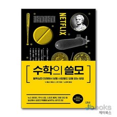 [제이북스] 수학의 쓸모, 더퀘스트