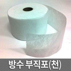 현모양처 무료배송 방수 부직포(천)/방수시공시 크랙보수용으로 사용, 상세페이지 참조
