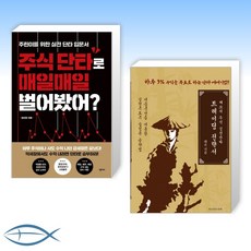 [단타 세트] 주식 단타로 매일매일 벌어봤어? + 태쏘의 주식 실전단타 트레이딩 전략서 (전2권)