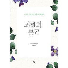 과학의 불교